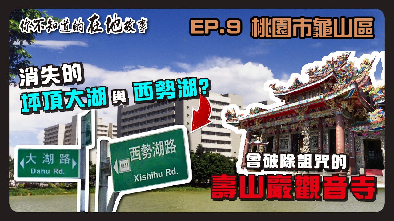 【龜山】為甚麼坪頂又叫公西? 曾經的龜崙嶺車站在哪裡? 你不知道的在地故事-龜山區 │ 阿悟