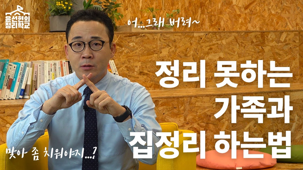 남편이 못 버리는 병에 걸렸어요?? | 정리학교