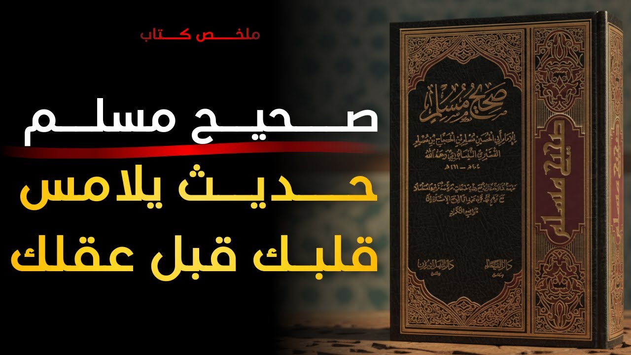 صحيح مسلم | رحلة صوتية في أعظم أحاديث النبي ﷺ (ملخص عميق)