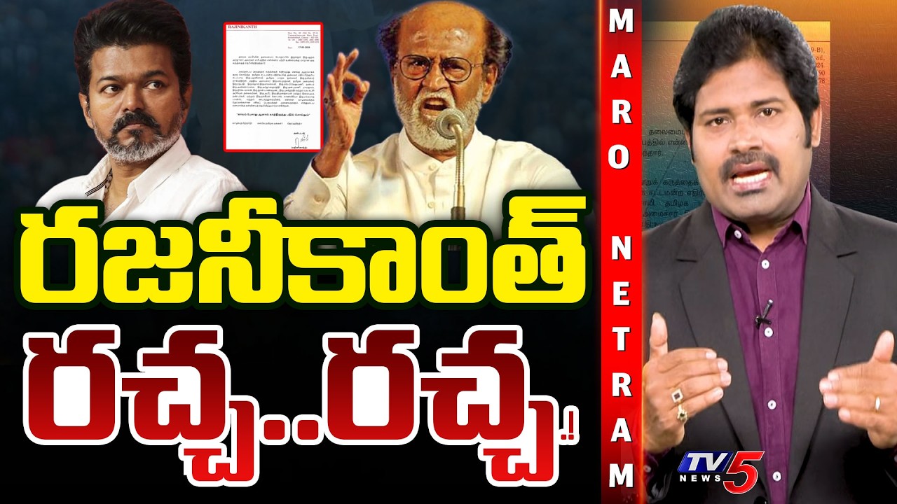 Maro Netram : విజయ్ పై రజనీ ఫైర్! | TVK Vijay & Rajinikanth Controversy | Shiva Explained | TV5 News