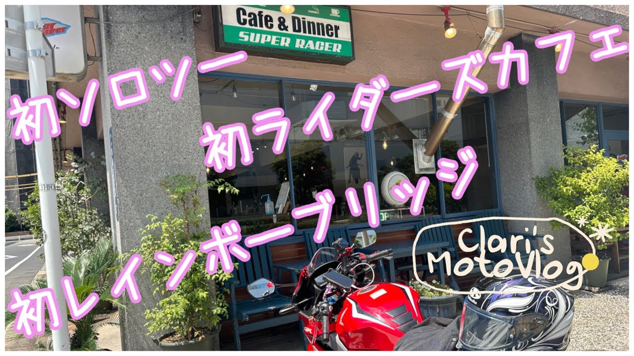 【初心者女性ライダー】～初めてのソロツー編～ レインボーブリッジ