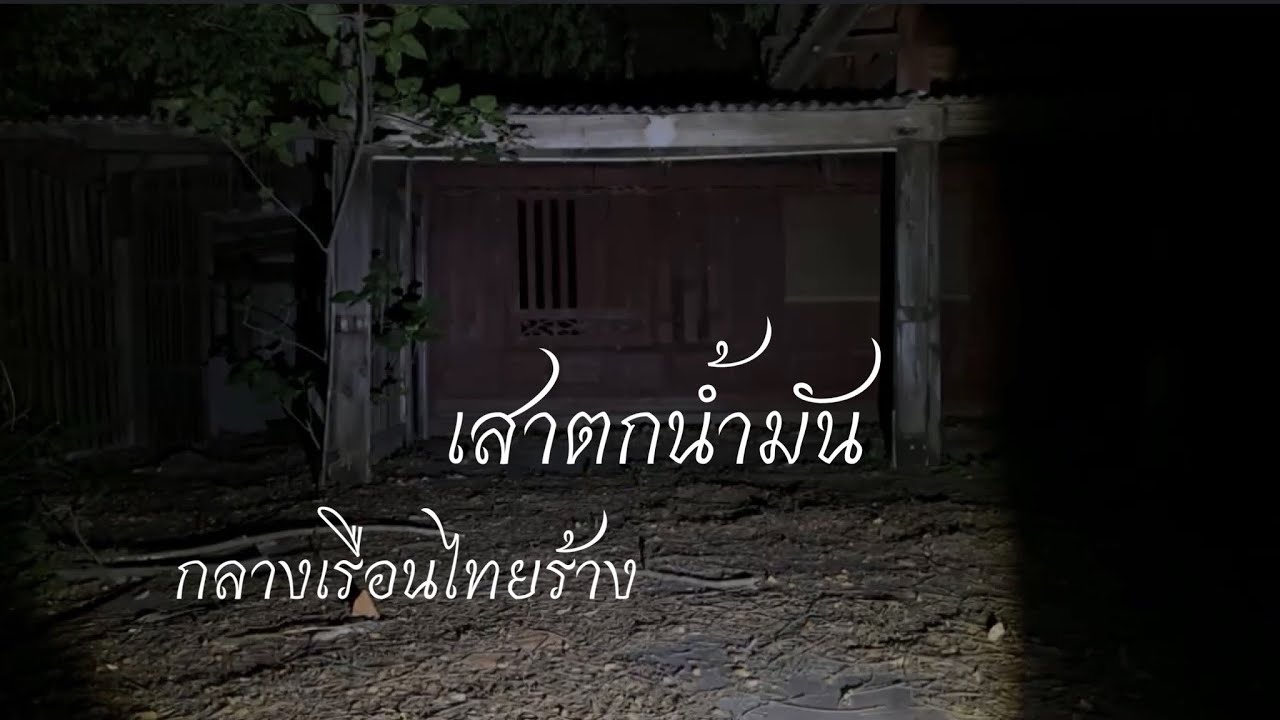 พิสูจน์ศาสตร์ เรือนไทยร้าง เสาตกน้ำมันกลางบ้าน 08-07-24 #ผีเล่นผี #รายการผี #สิ่งลี้ลับ