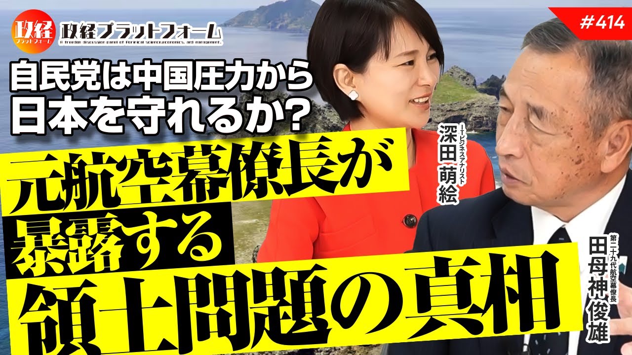 自民党は中国圧力から日本を守れるか？　元航空幕僚長が暴露する領土問題の真相。田母神俊雄氏　#414
