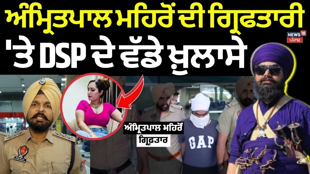 Amritpal Mehron Arrested| ਅੰਮ੍ਰਿਤਪਾਲ ਮਹਿਰੋਂ ਦੀ ਗ੍ਰਿਫਤਾਰੀ 'ਤੇ DSP ਦੇ ਵੱਡੇ ਖ਼ੁਲਾਸੇ | Kamal Bhabhi |N18V