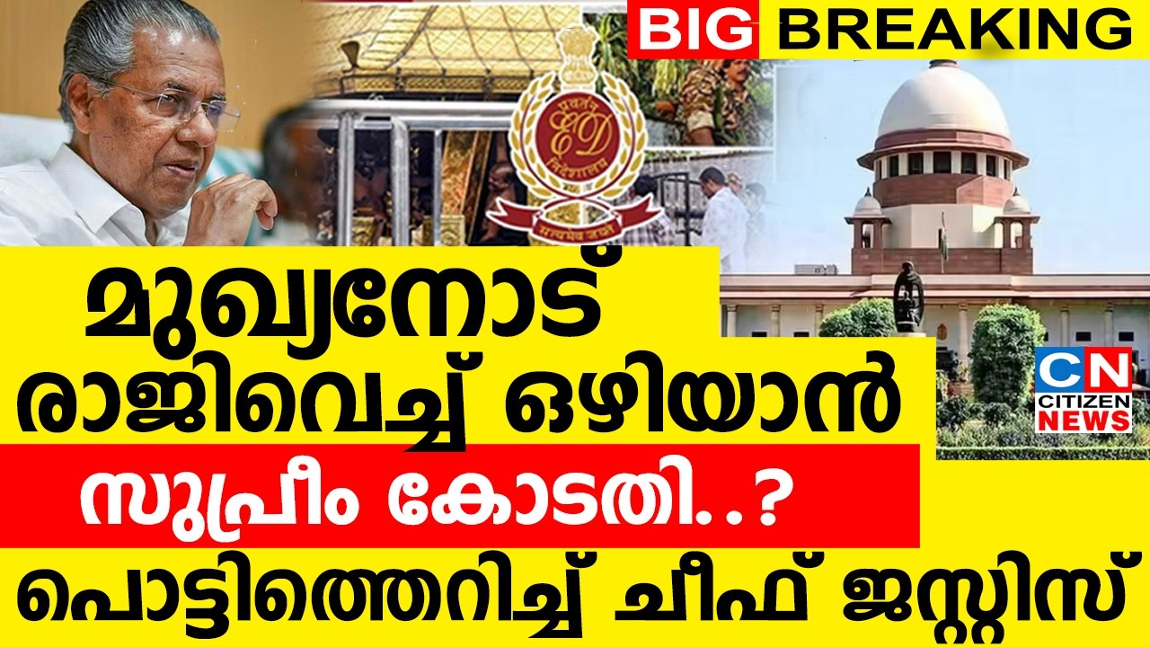 മുഖ്യനോട് രാജിവെച്ച് ഒഴിയാൻ സുപ്രീം കോടതി..? | പൊട്ടിത്തെറിച്ച് ചീഫ് ജസ്റ്റിസ്