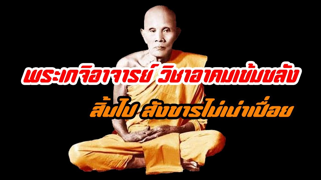 หลวงพ่อโม ธัมมรักขิโต วัดจันทนาราม ชัยนาท พระเกจิอาจารย์ เทพเจ้าแห่งห้วยกรด สังขารไม่เน่าเปื่อย