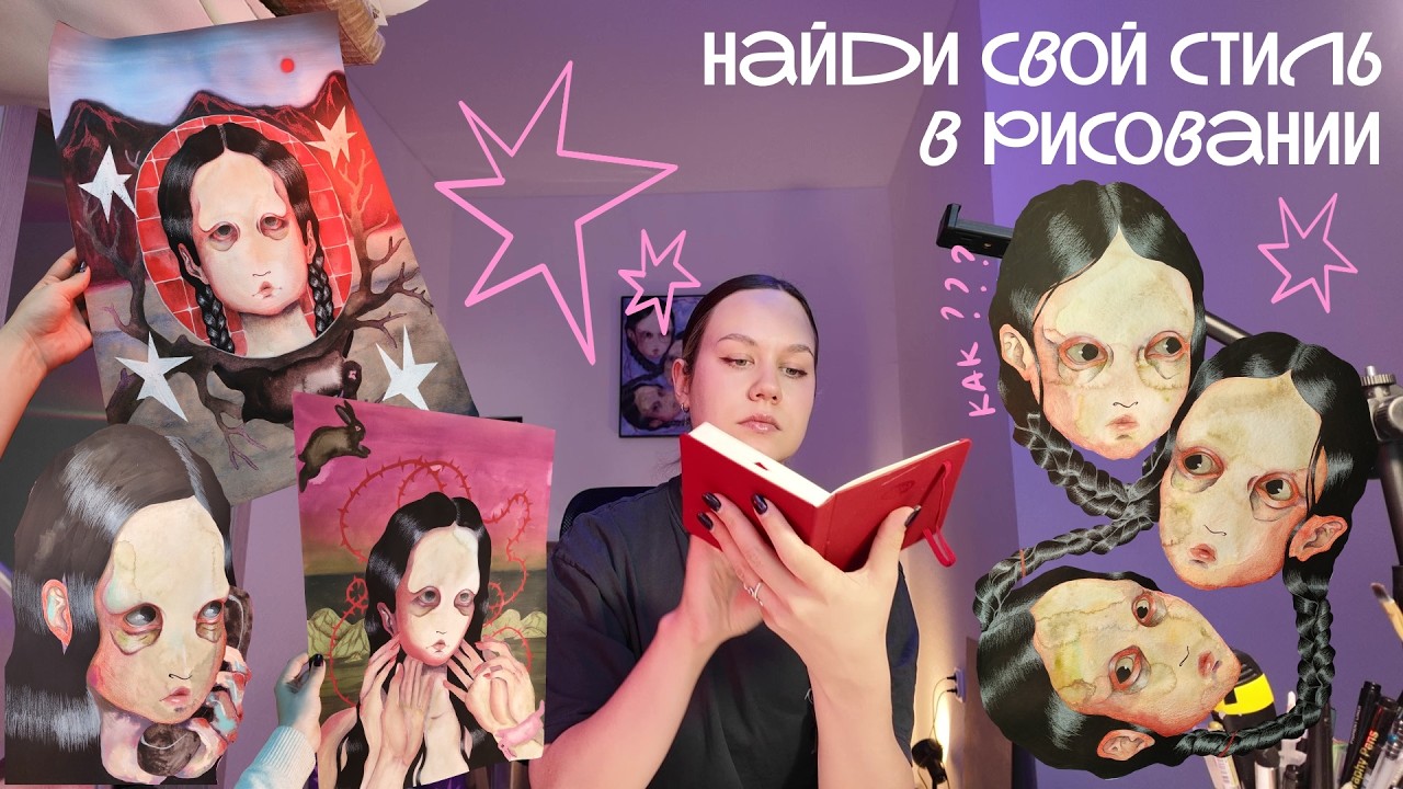 рассказываю, как найти свой стиль в рисовании