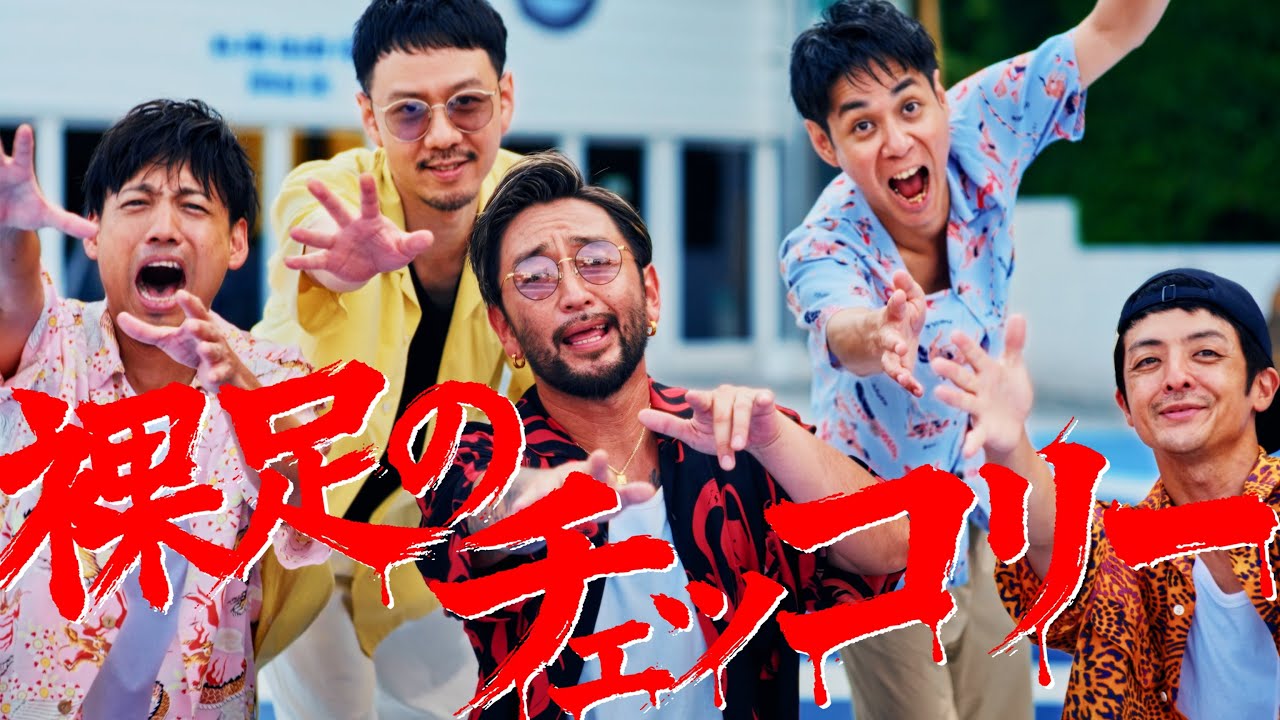 ORANGE RANGE – 裸足のチェッコリー (Music Video)