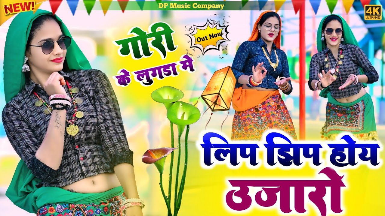 गोरी के लुगड़ा मे लिप झिप होय उजारों | Gori Ke Lugada Me Lip Jhip Hoy Ujaro || Satto Gurjar Ke Rasiya