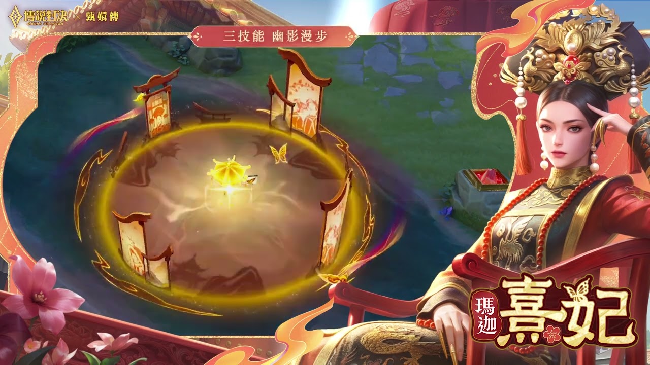 【傳說新造型】瑪迦「熹妃」| 造型展示影片《Garena 傳說對決》