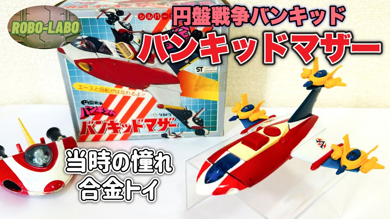 キミは「円盤戦争バンキッド」を見たことがあるか？🛸合金『バンキッドマザー』発進❗️