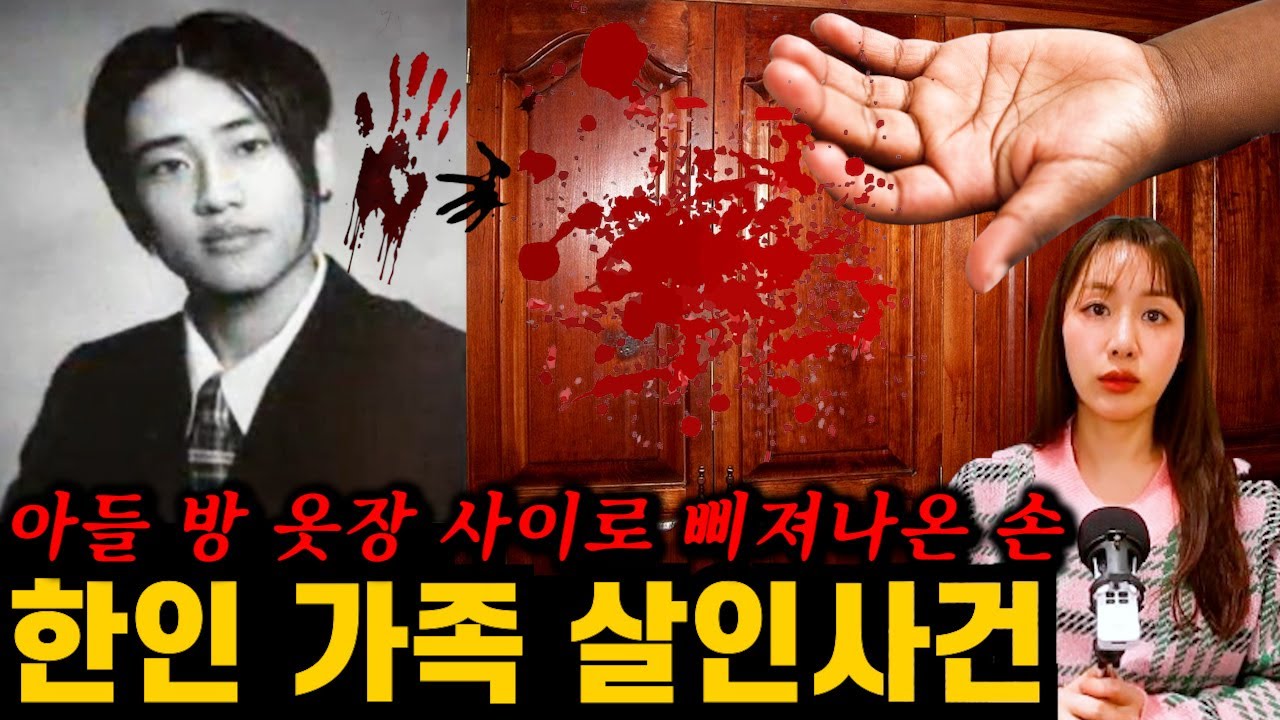 충격적인 뉴저지 한인 가족 살인 사건. 모두 집 안에서 당했다