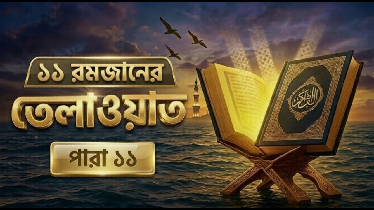 11রমজানের 11 নম্বর পারার সম্পূর্ণ তেলাওয়াত | 11th Ramadan Para 11 Emotional Quran Tilawat