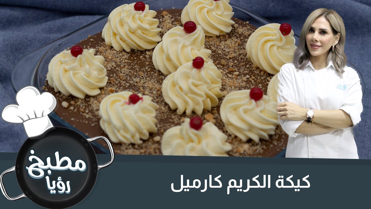 كيكة الكريم كراميل الباردة ( بأقل المكونات)