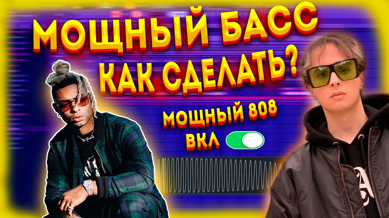 МОЩНЫЙ БАСС КАК У RONNY J И SLAVA MARLOW  - ВОЗМОЖНО? / FL STUDIO 20 УРОК + ТУТОРИАЛ ДЛЯ БИТМЕЙКЕРА