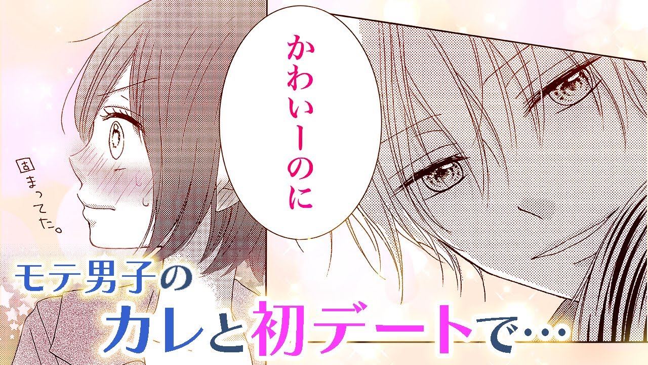 【恋愛漫画】手に負えないモテ男子と初デートに！？【春は私をバカにする・第2話】フラコミチャンネル