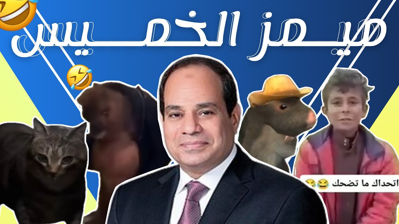 قنبلة من الضحك 😭 | ميمز الخميس