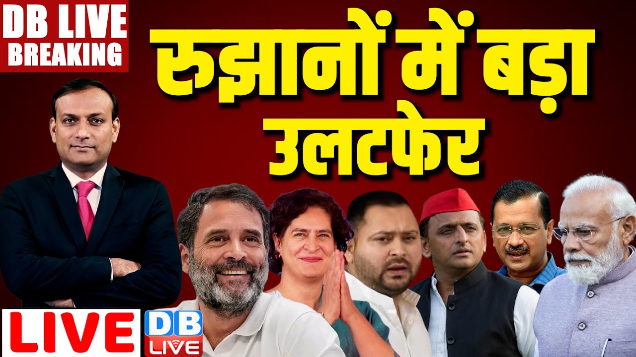 रुझानों में बड़ा उलटफेर | Lok Sabha Election Results 2024 LIVE |Rahul Gandhi | NDA vs INDIA | #dblive