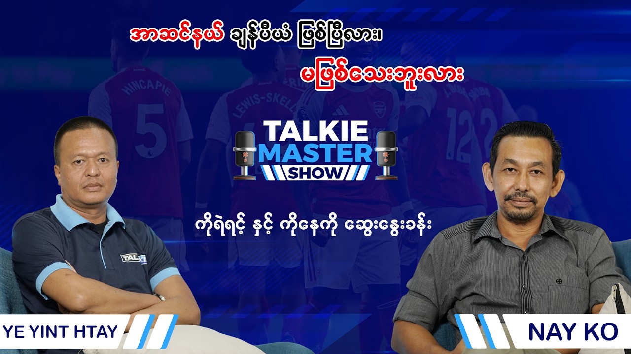 “အာဆင်နယ် ချန်ပီယံ ဖြစ်ပြီလား၊ မဖြစ်သေးဘူးလား”ကိုနေကို နဲ့ ကိုရဲရင့် ဆွေးနွေးခန်း