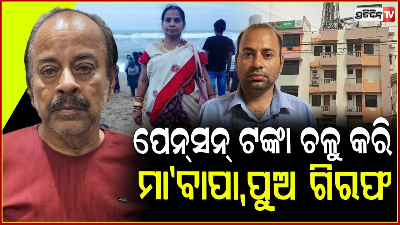 ବାପ ପୁଅ ମିଶି ହଡ଼ପ କରୁଥିଲେ , ଶିକ୍ଷକଙ୍କ ନାଁରେ ପେନସନ୍‌ ଟଙ୍କା ! Pradeep Mohanty arrested by Vigilance