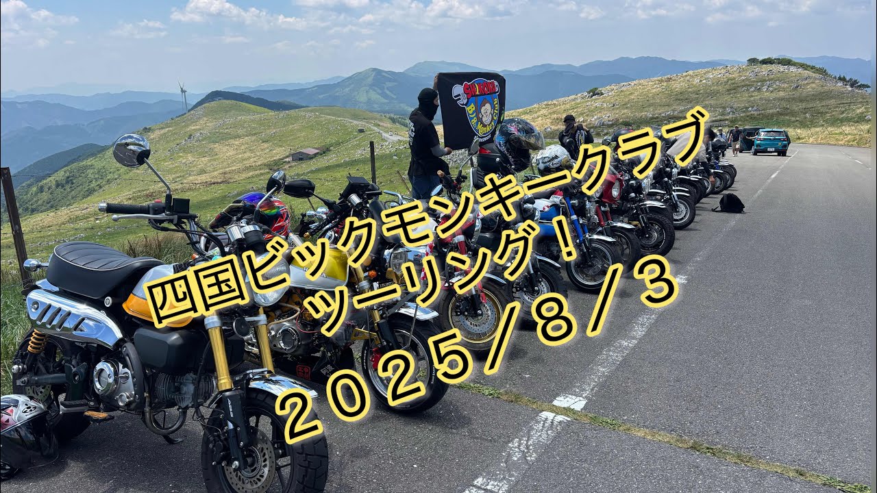 四国ビックモンキークラブ 四国カルスト モンキー125 