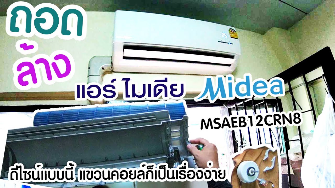 ถอด ล้างแอร์ไมเดีย MIDEA MSAEB12CRN8 ดีไซน์แบบนี้แขวนคอยล์ก็เป็นเรื่องง่ายๆ