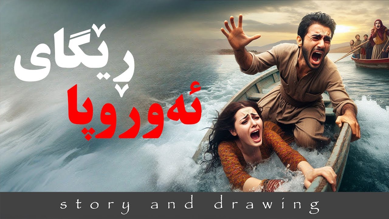 وێنەکێشان و چیرۆک : ڕێگای ئەوروپا و روداوێکی چاوەڕوان نەکراو