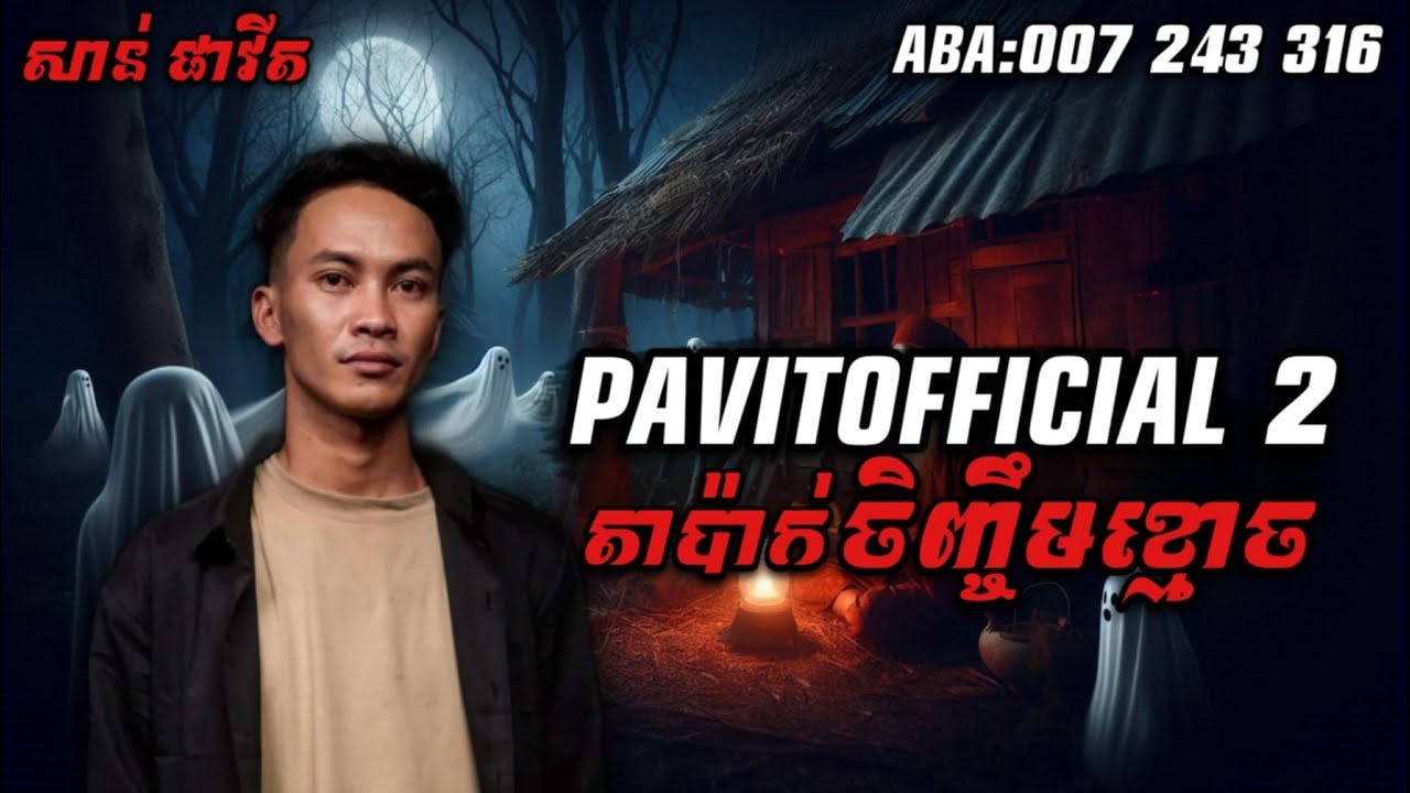 pavit​officail​2 ¦ តា​ប៉ាក់​ចិញ្ចឹម​ខ្មោច​