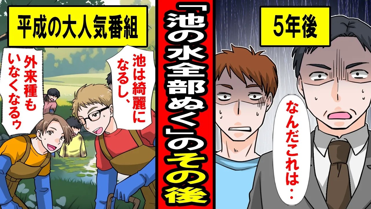 【実話】TV「池の水全部ぬく」のその後が衝撃的すぎた