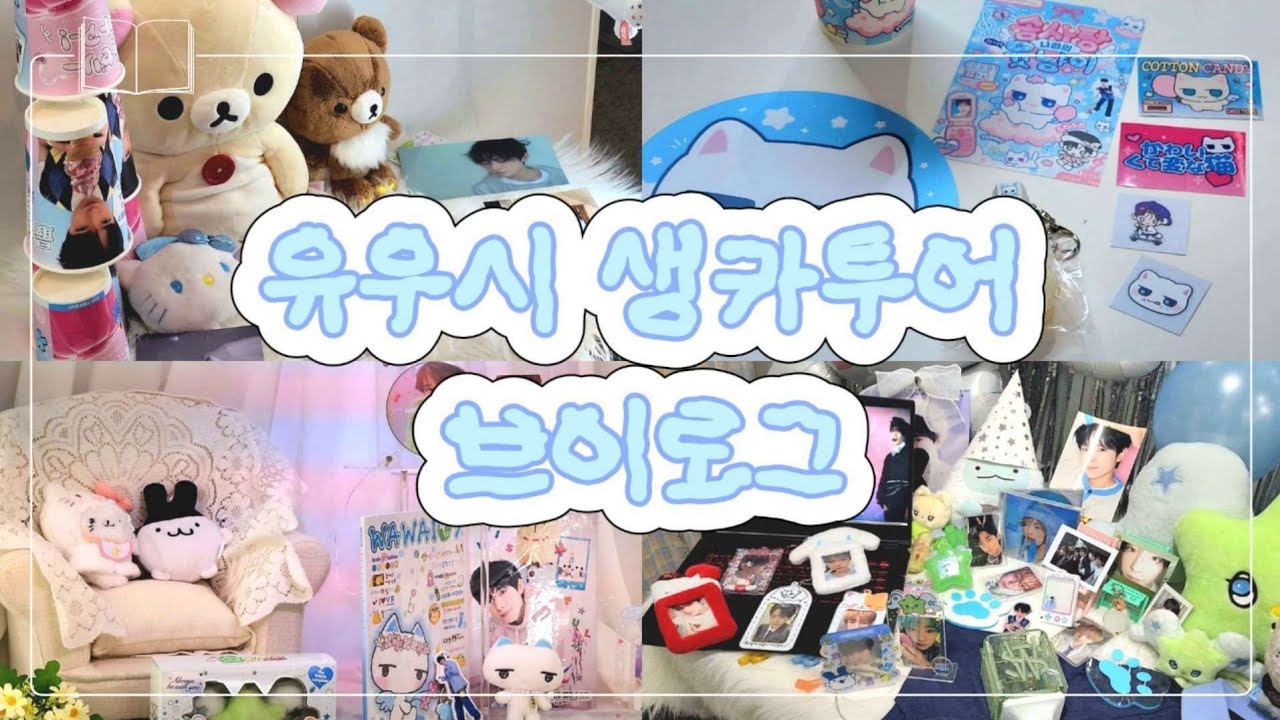 [위즈니 브이로그] 초보 위즈니의 첫 오프(?) 나들이 | 유우시 생카투어 • 광야 투어(?) • 홍대 위드뮤 • 메가커피