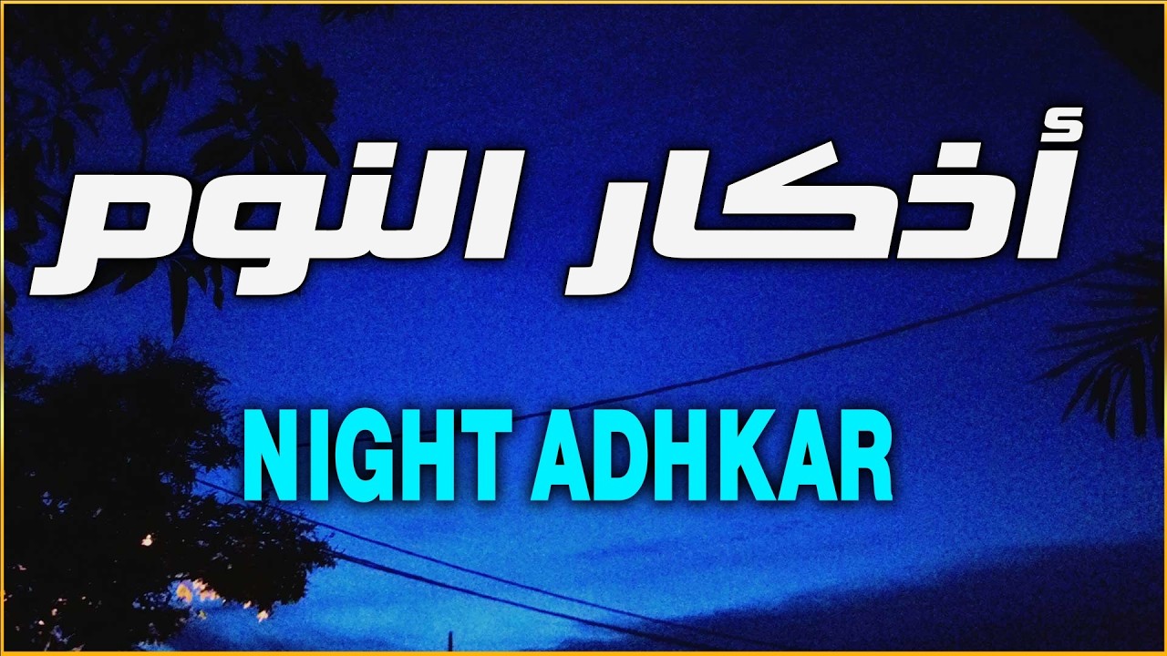 اذكار النوم باجمل صوت يدخل القلب القارئ ماجد الدعوس 💞Adhkar Al-Nawm