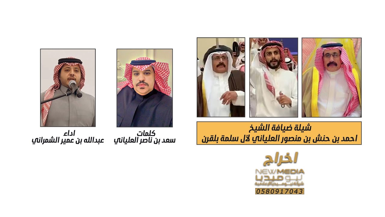 شيلة ضيافة الشيخ احمد بن حنش بن منصور العلياني لآل سلمة بلقرن