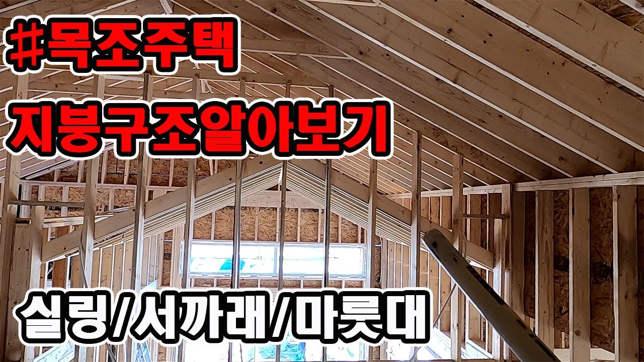 목조주택 지붕은 어떻게 구성되었나/지붕용어 알아보기