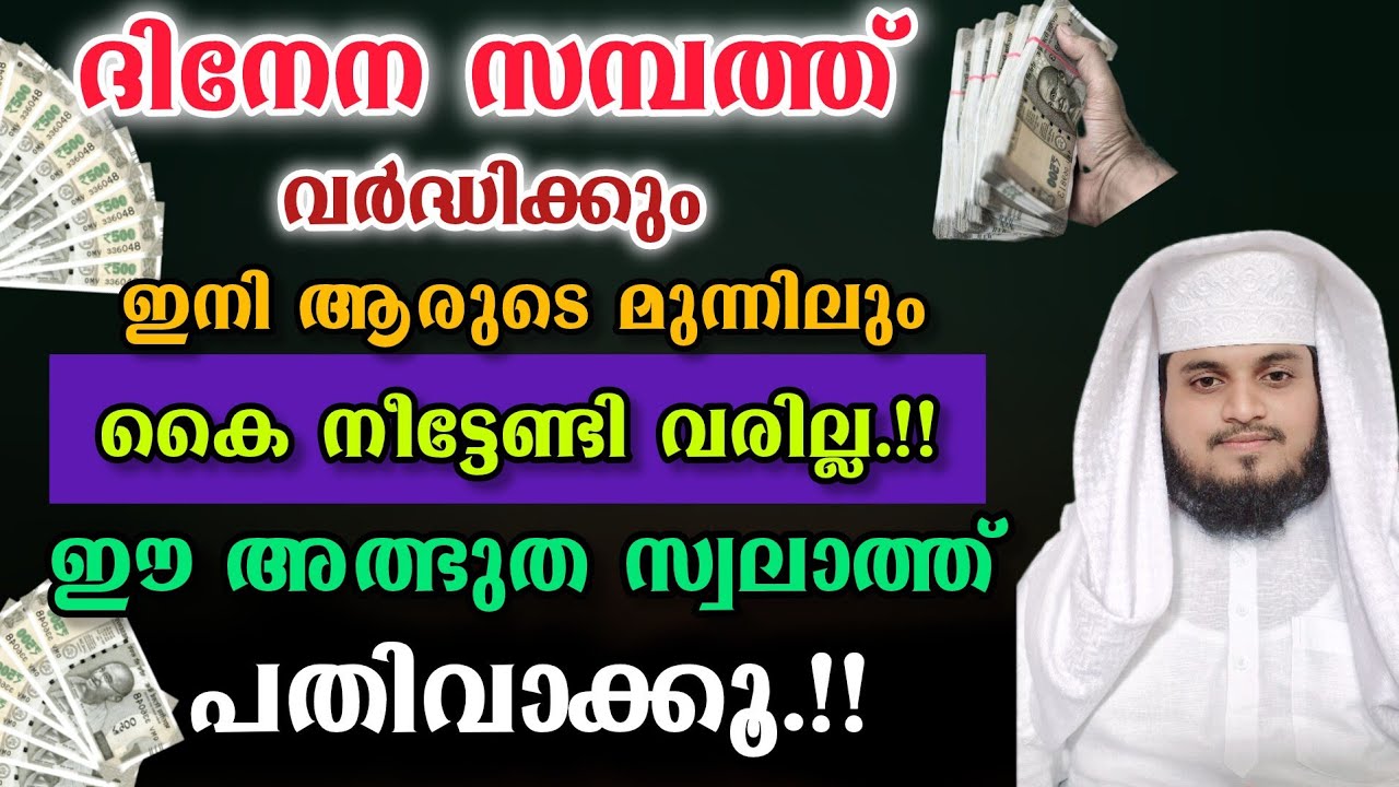 ഓരോ ദിവസവും സമ്പത്ത് അധികാരിക്കും ഈ സ്വലാത്ത് പതിവാക്കിയാൽ