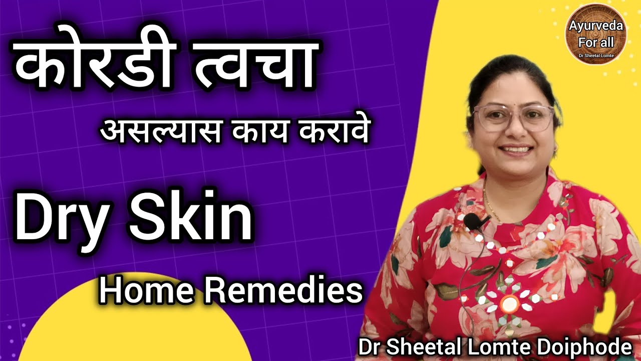 कोरडी त्वचा असल्यास काय करावे,काय करू नये.Home remedies for dry skin. skin care in winter. marathi 