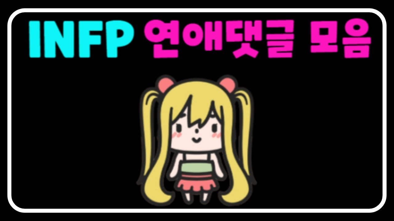 INFP 연애 댓글 모음 #MBTI #연애 #INFP #댓글