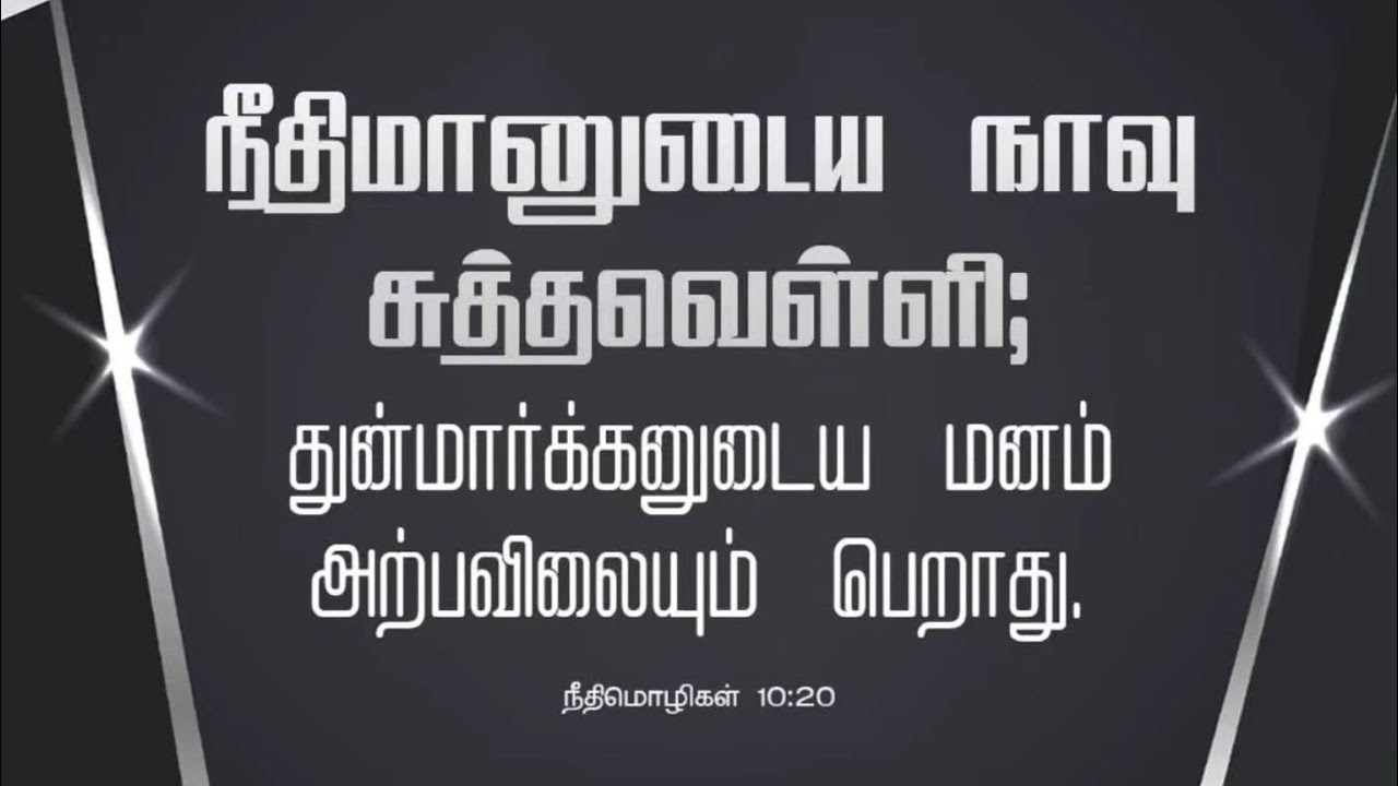 Daily Devotion | Tamil Christian Message | proverbs 10:20 | Blessings of Righteous | Mrs.Suhirtha 