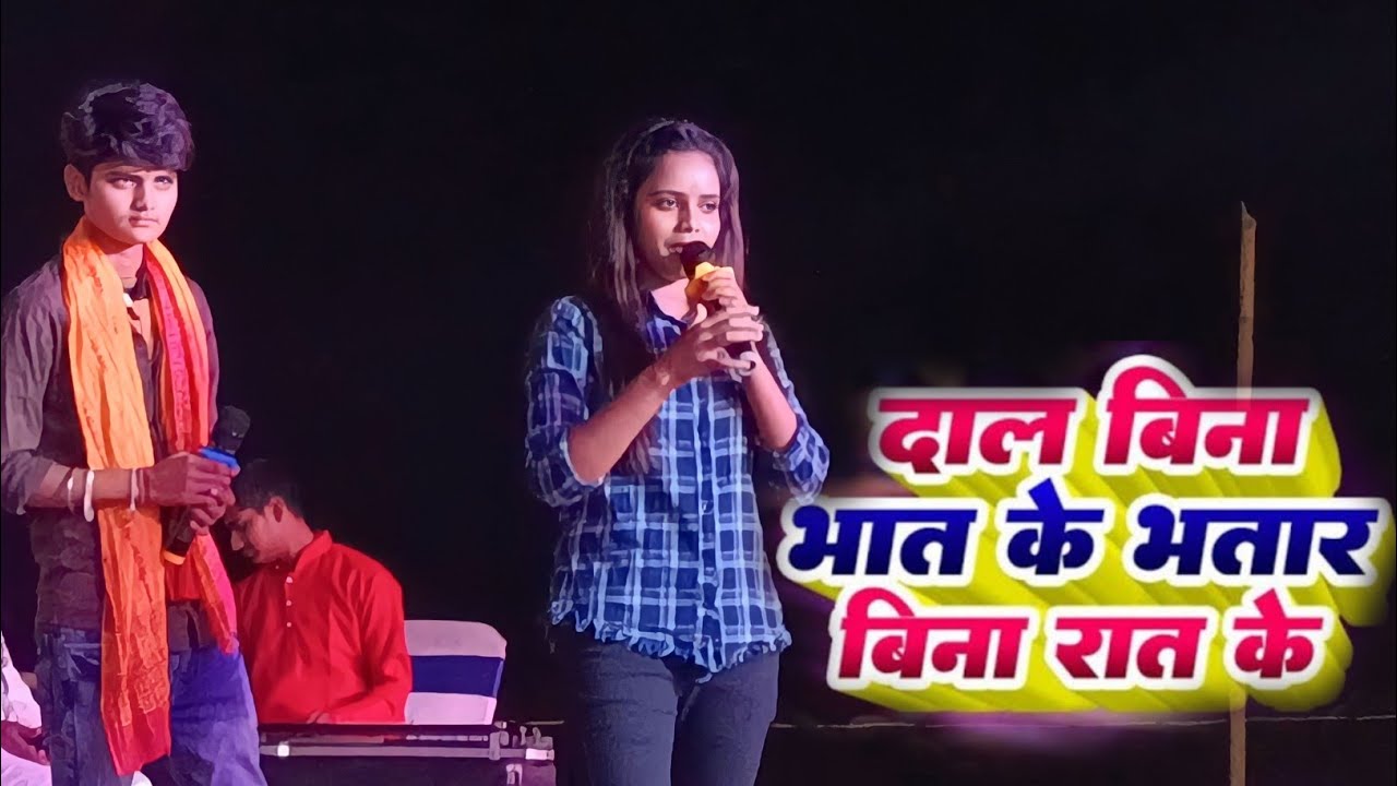 अल्का यादव और प्रीति यादव ने मे मचाया धमाल #dal bina bhat ke bhatar bina rat ke #dekhe ke man karata