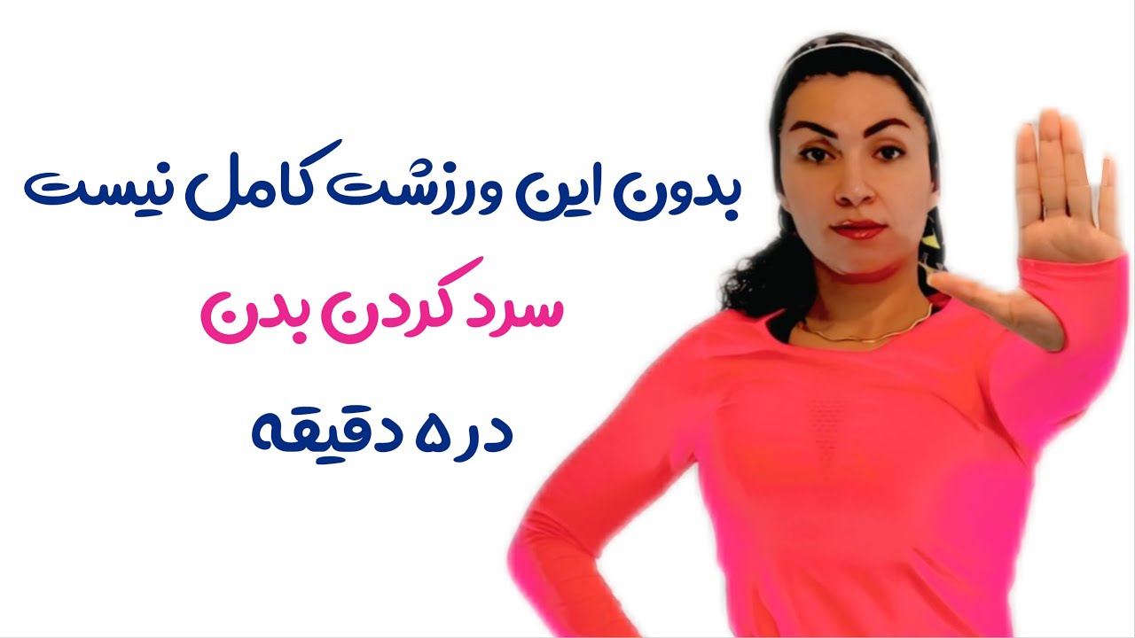 سرد کردن اصولی بعد تمرین | جلوگیری از درد و آسیب عضلانی