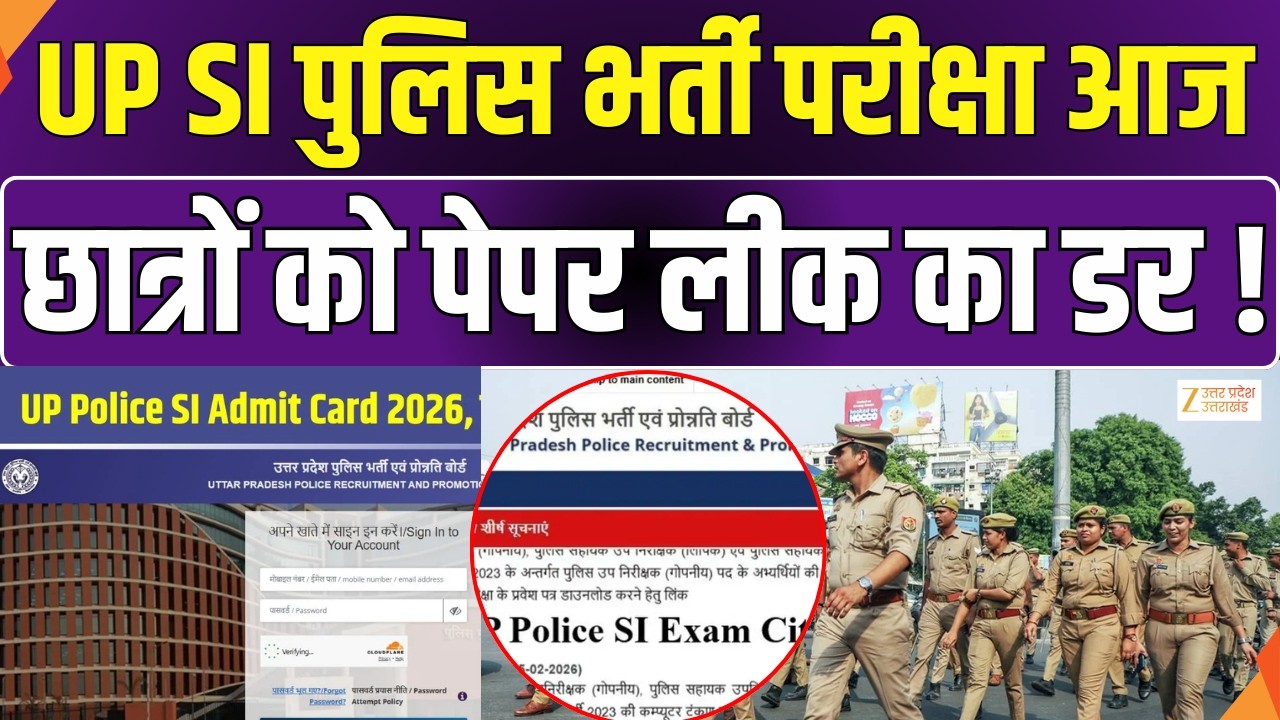 UP Police SI Exam: उत्तर प्रदेश SI पुलिस भर्ती परीक्षा आज | UP Police Exam | Zee UPUK |