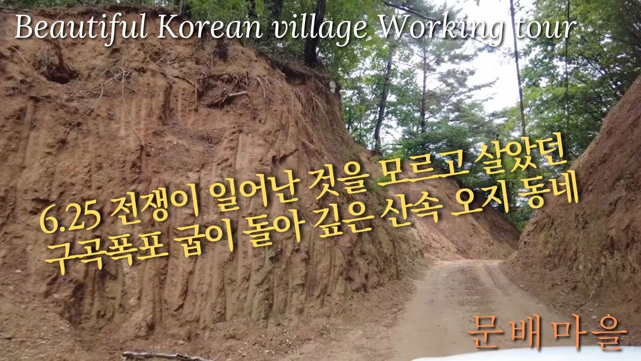 산 꼭대기에 숨어 있는 힐링마을 / 강원도 문배마을 워킹 투어