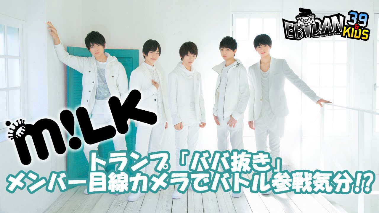 ババ抜き目線カメラ！５人組ボーカルダンスユニット・M!LKのガチバトル！～ エビダンすてーしょん vol.19 ～ ( EBiDAN ステーション )