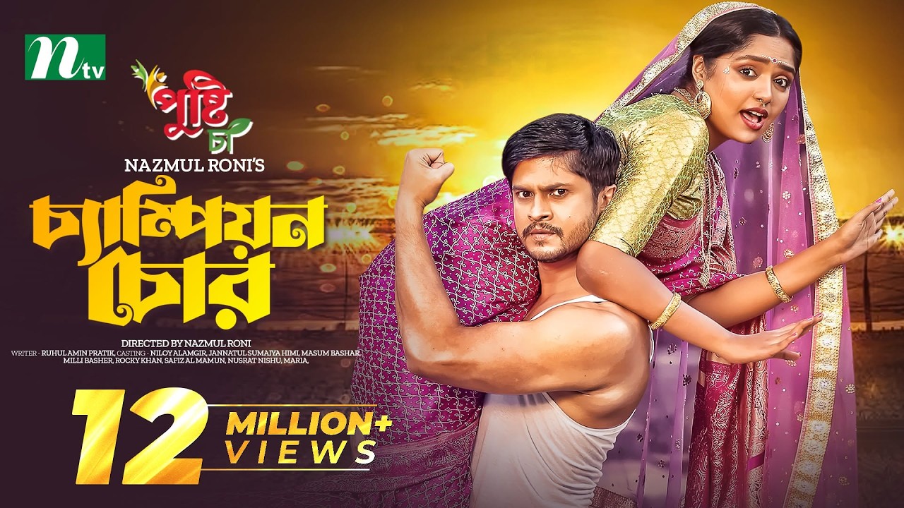 চ্যাম্পিয়ন চোর | Niloy Alamgir | Heme | Champion Chor | New Eid Natok | Bangla Natok 2023