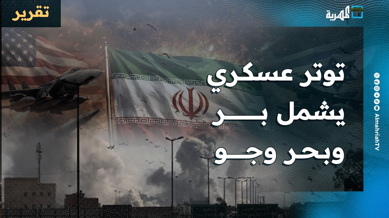أجواء مشحونة بالحرب في المنطقة العربية وإيران تشمل البر والبحر والجو