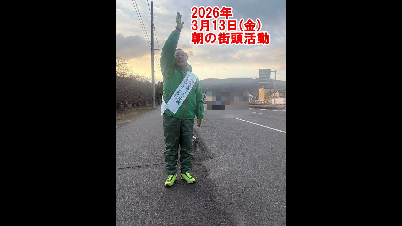 2026年3月13日(金)朝の街頭活動【倉敷市議会議員】#341縦ライブ