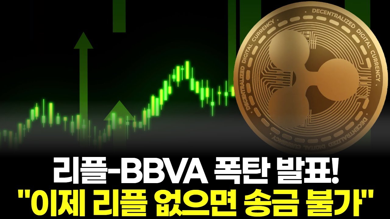 리플-BBVA 폭탄 발표! 