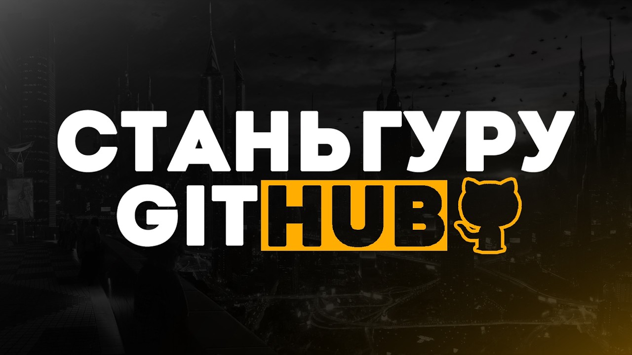5-МИНУТНОЕ РУКОВОДСТВО ПО GITHUB для НОВИЧКОВ