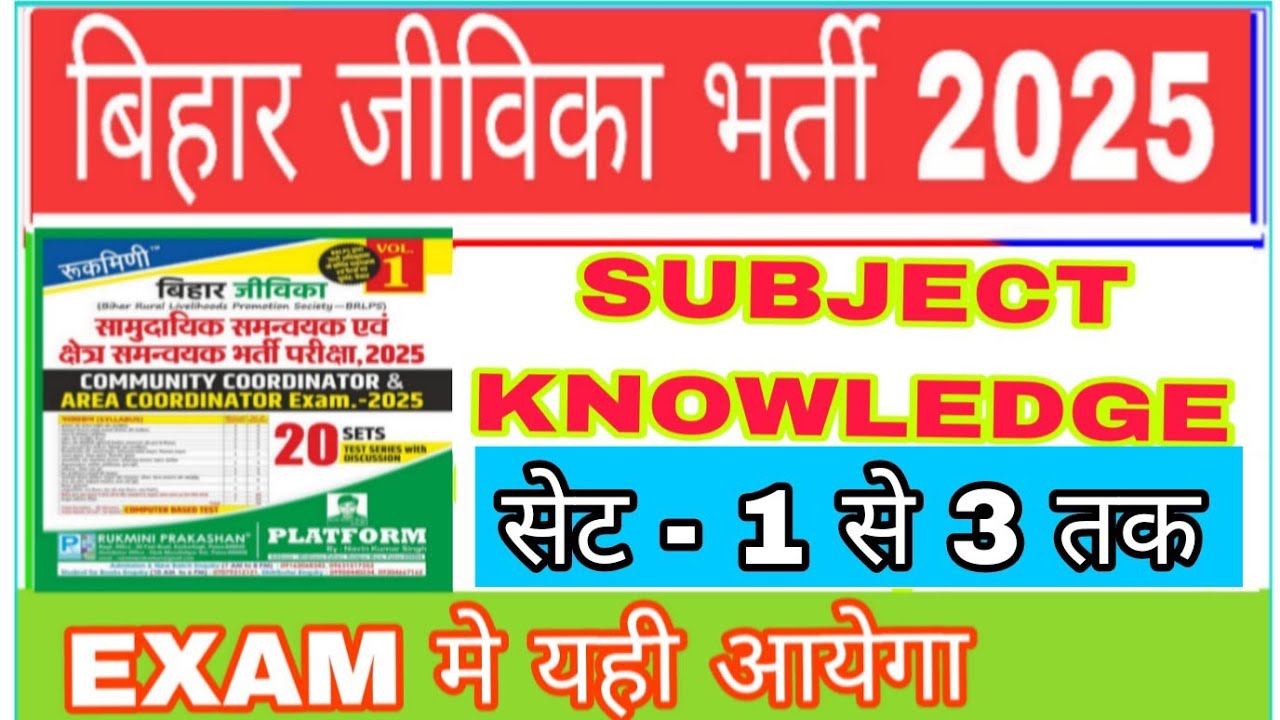 Bihar Jeevika Subject Knowledge Question 2025 @RanjeetSirUpscWale बिहार जीविका भर्ती प्रैक्टिस सेट