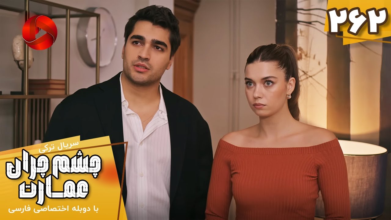 Serial Cheshm Cheran e Emarat  -  Episode 262 - سریال ترکی چشم چران عمارت - قسمت 262 - دوبله فارسی