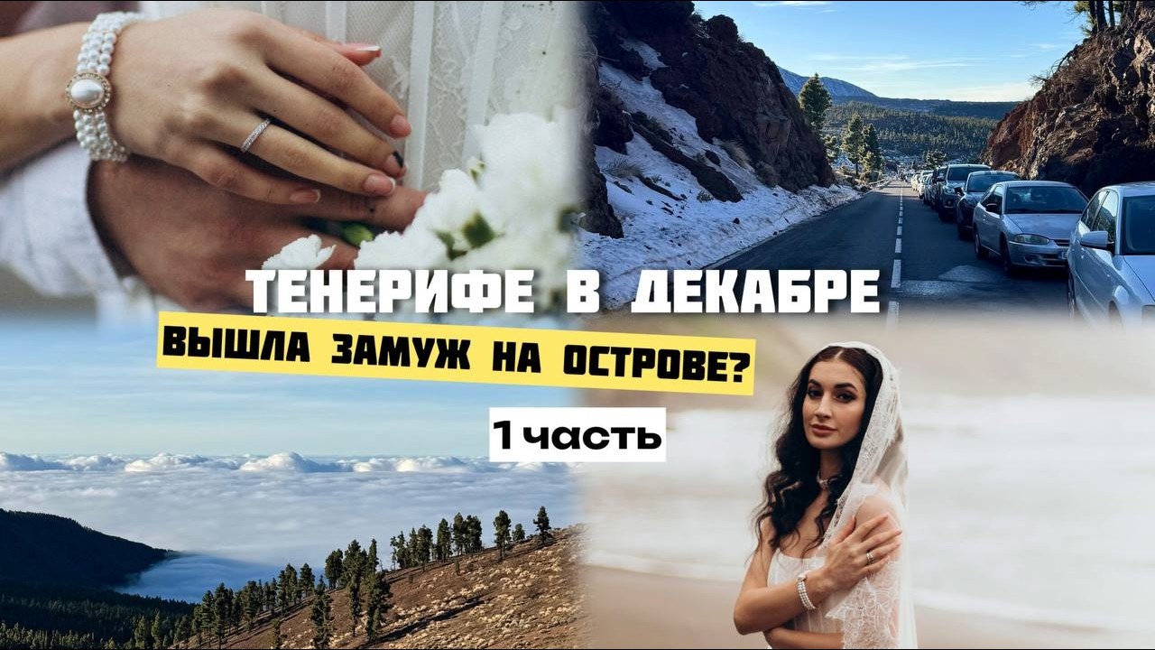 Часть 1. ТЕНЕРИФЕ В ДЕКАБРЕ | СВАДЕБНАЯ ФОТОСЕССИЯ НА ТЕНЕРИФЕ | ВУЛКАН ТЕЙДЕ